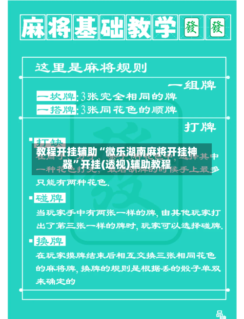 教程开挂辅助“微乐湖南麻将开挂神器”开挂(透视)辅助教程-第1张图片