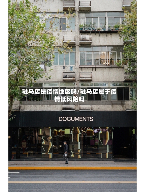 驻马店是疫情地区吗/驻马店属于疫情低风险吗-第3张图片