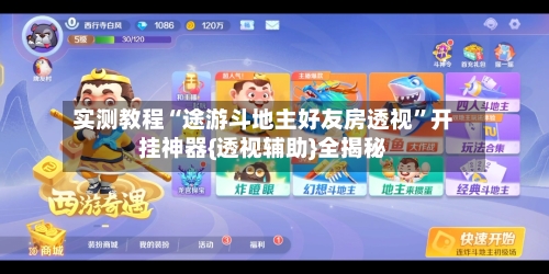 实测教程“途游斗地主好友房透视	”开挂神器{透视辅助}全揭秘-第1张图片