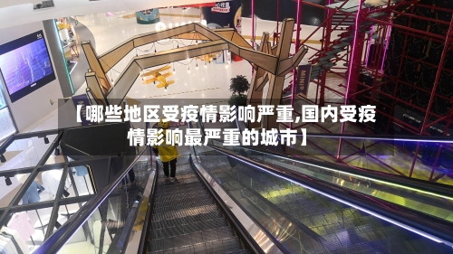 【哪些地区受疫情影响严重,国内受疫情影响最严重的城市】-第2张图片