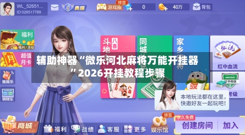 辅助神器“微乐河北麻将万能开挂器”2026开挂教程步骤-第1张图片