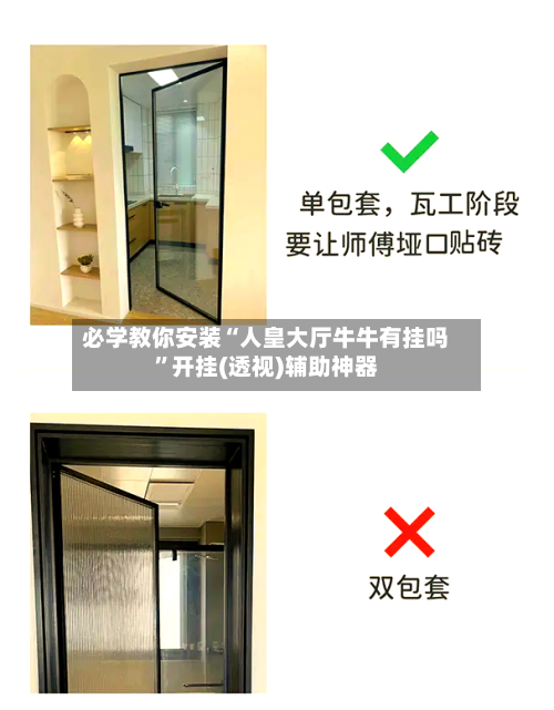 必学教你安装“人皇大厅牛牛有挂吗”开挂(透视)辅助神器-第2张图片