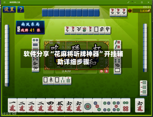 软件分享“花麻将听牌神器	”开挂辅助详细步骤-第2张图片