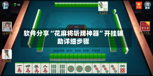 软件分享“花麻将听牌神器”开挂辅助详细步骤-第1张图片