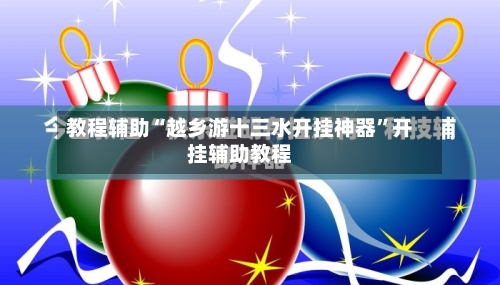 教程辅助“越乡游十三水开挂神器	”开挂辅助教程-第1张图片