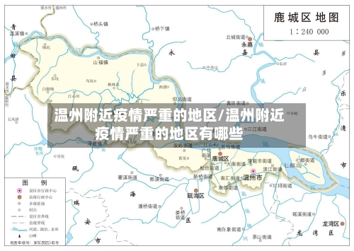 温州附近疫情严重的地区/温州附近疫情严重的地区有哪些-第1张图片