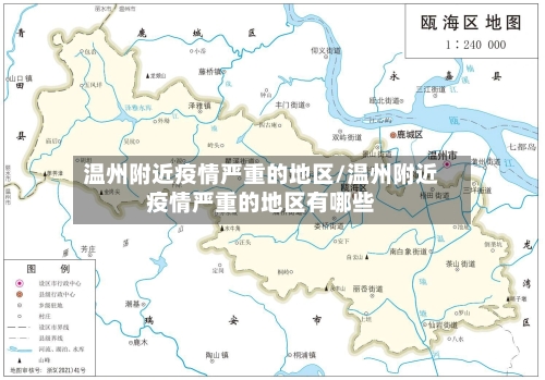 温州附近疫情严重的地区/温州附近疫情严重的地区有哪些-第2张图片