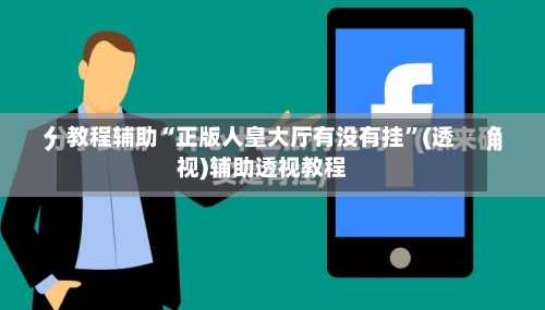 教程辅助“正版人皇大厅有没有挂	”(透视)辅助透视教程-第2张图片