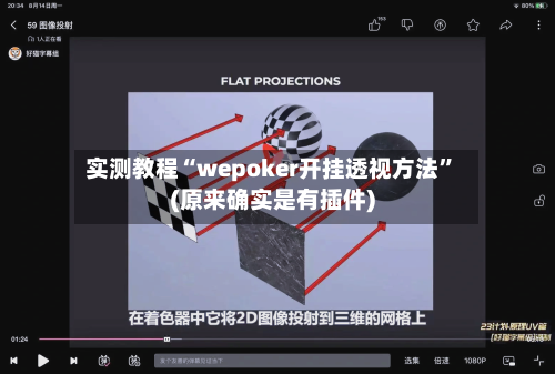 实测教程“wepoker开挂透视方法”(原来确实是有插件)-第1张图片