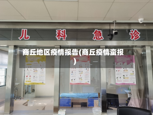 商丘地区疫情报告(商丘疫情蛮报)-第1张图片