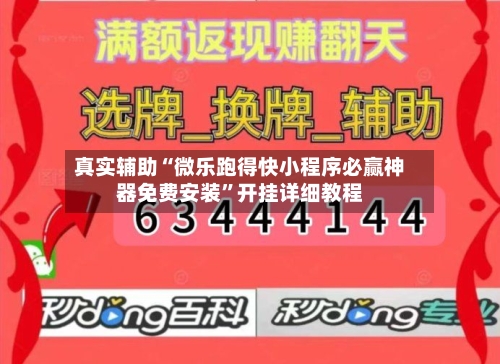 真实辅助“微乐跑得快小程序必赢神器免费安装”开挂详细教程-第2张图片