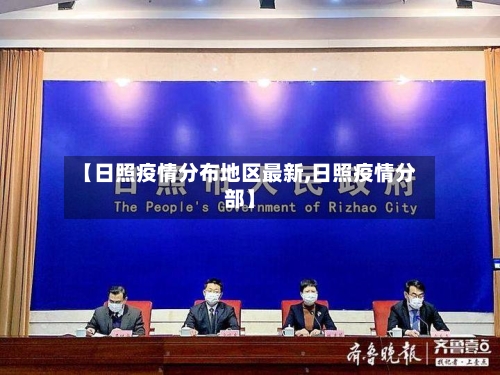 【日照疫情分布地区最新,日照疫情分部】-第1张图片