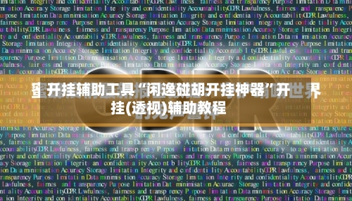 开挂辅助工具“闲逸碰胡开挂神器”开挂(透视)辅助教程-第1张图片