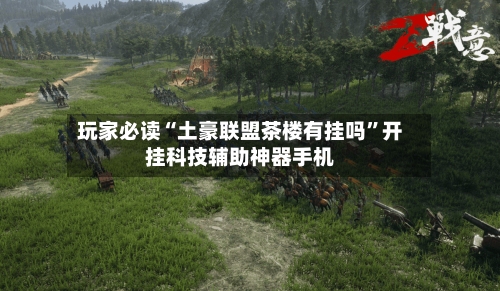 玩家必读“土豪联盟茶楼有挂吗”开挂科技辅助神器手机-第1张图片