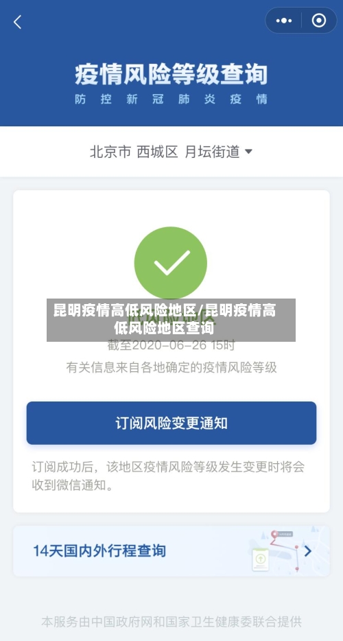昆明疫情高低风险地区/昆明疫情高低风险地区查询-第2张图片