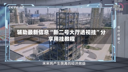 辅助最新信息“新二号大厅透视挂”分享用挂教程-第2张图片