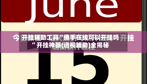 开挂辅助工具“佛手在线可以开挂吗”开挂神器{透视辅助}全揭秘-第2张图片