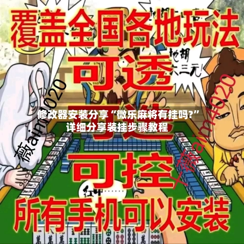 修改器安装分享“微乐麻将有挂吗?”详细分享装挂步骤教程-第1张图片