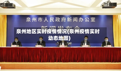 泉州地区实时疫情情况(泉州疫情实时动态地图)-第2张图片