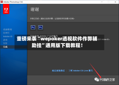 重磅来袭“wepoker透视软件作弊辅助挂”通用版下载教程！-第2张图片