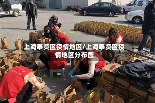 上海奉贤区疫情地区/上海奉贤区疫情地区分布图-第3张图片