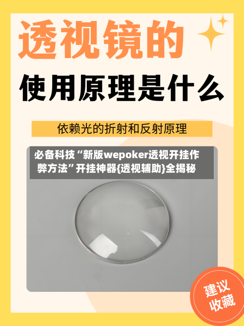必备科技“新版wepoker透视开挂作弊方法	”开挂神器{透视辅助}全揭秘-第2张图片