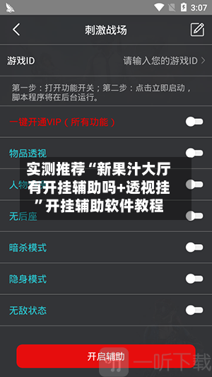 实测推荐“新果汁大厅有开挂辅助吗+透视挂”开挂辅助软件教程-第3张图片