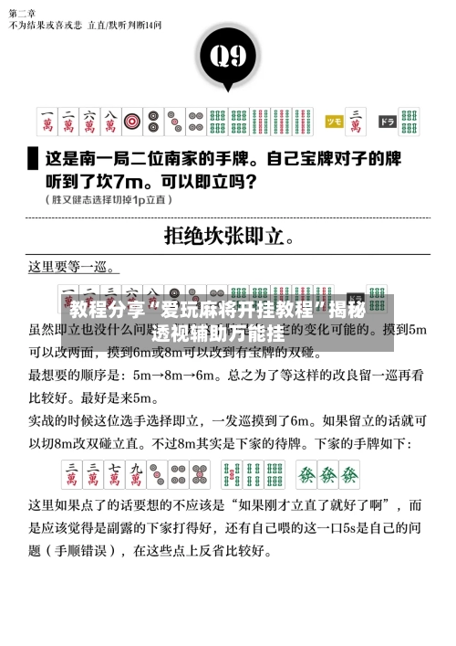 教程分享“爱玩麻将开挂教程	”揭秘透视辅助万能挂-第2张图片