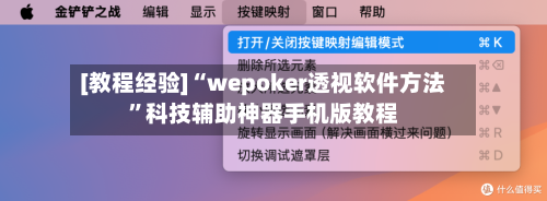 [教程经验]“wepoker透视软件方法”科技辅助神器手机版教程-第2张图片