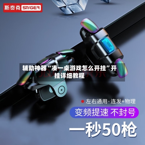 辅助神器“凑一桌游戏怎么开挂”开挂详细教程-第3张图片