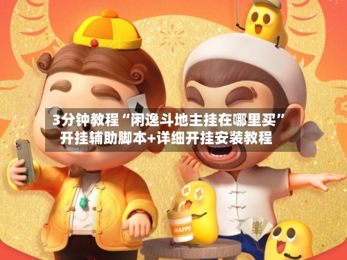 3分钟教程“闲逸斗地主挂在哪里买”开挂辅助脚本+详细开挂安装教程-第1张图片