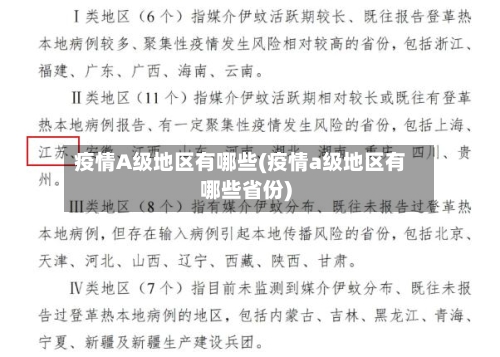 疫情A级地区有哪些(疫情a级地区有哪些省份)-第2张图片