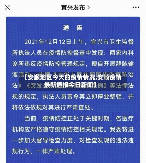 【安顺地区今天的疫情情况,安顺疫情最新通报今日新闻】-第2张图片