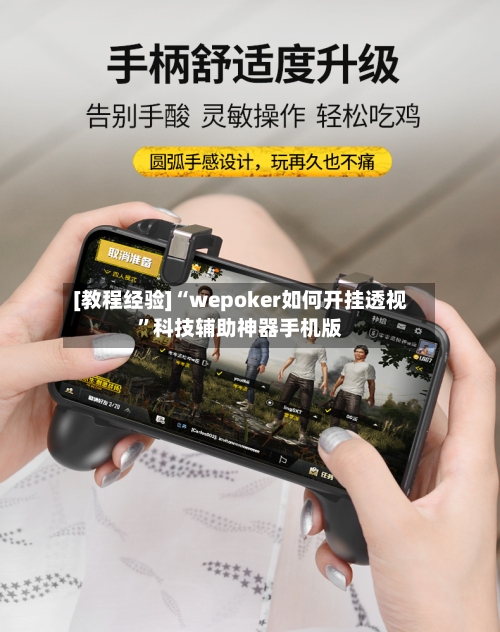 [教程经验]“wepoker如何开挂透视”科技辅助神器手机版-第1张图片