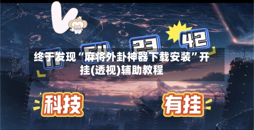 终于发现“麻将外卦神器下载安装”开挂(透视)辅助教程-第3张图片