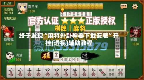 终于发现“麻将外卦神器下载安装”开挂(透视)辅助教程-第1张图片