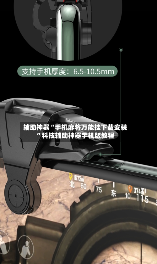 辅助神器“手机麻将万能挂下载安装”科技辅助神器手机版教程-第2张图片