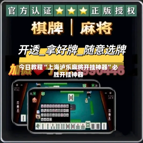今日教程“上海泸乐麻将开挂神器	”必胜开挂神器-第1张图片