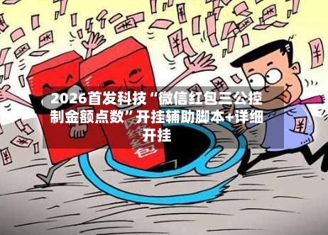 2026首发科技“微信红包三公控制金额点数”开挂辅助脚本+详细开挂-第1张图片
