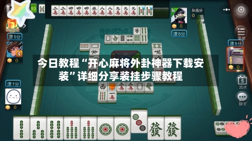 今日教程“开心麻将外卦神器下载安装”详细分享装挂步骤教程-第2张图片