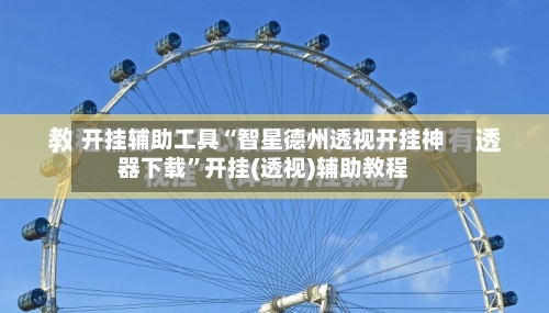 开挂辅助工具“智星德州透视开挂神器下载”开挂(透视)辅助教程-第3张图片