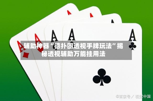 辅助神器“德扑圈透视手牌玩法”揭秘透视辅助万能挂用法-第1张图片