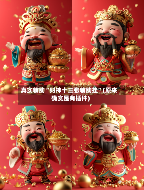 真实辅助“财神十三张辅助挂”(原来确实是有插件)-第2张图片