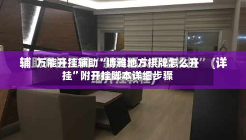 万能开挂辅助“博雅地方棋牌怎么开挂”附开挂脚本详细步骤-第1张图片