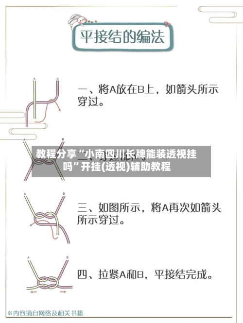 教程分享“小南四川长牌能装透视挂吗”开挂(透视)辅助教程-第3张图片