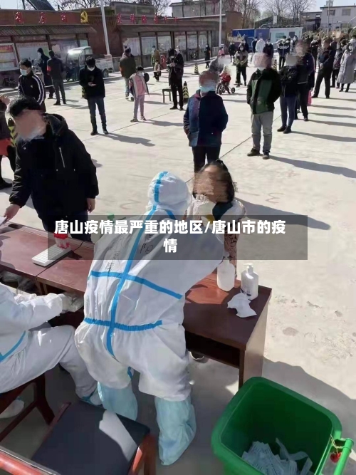 唐山疫情最严重的地区/唐山市的疫情-第1张图片