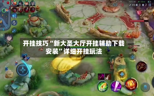 开挂技巧“新大圣大厅开挂辅助下载安装”详细开挂玩法-第1张图片