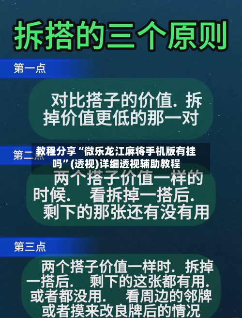 教程分享“微乐龙江麻将手机版有挂吗”(透视)详细透视辅助教程-第3张图片