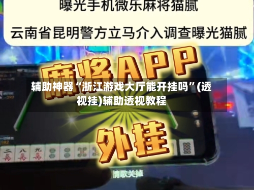 辅助神器“浙江游戏大厅能开挂吗”(透视挂)辅助透视教程-第1张图片