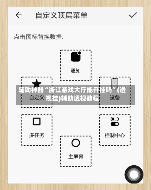 辅助神器“浙江游戏大厅能开挂吗	”(透视挂)辅助透视教程-第2张图片